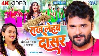 #Video - राख लेहब दोसर | #Khesari Lal Yadav | #शिल्पी_राज | Rakh Lehab Dosar | #Bhojpuri Chaita Geet