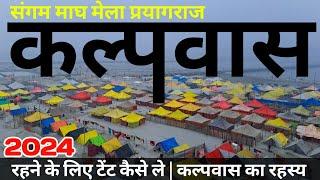 कल्पवास संगम माघ मेला 2024 | Magh Mela 2024 | Sangam Magh Mela 2024 | Sangam Kalpvas Ka Rahasay