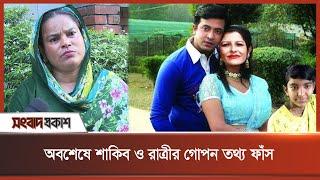 অবশেষে শাকিব ও রাত্রীর গোপন তথ্য ফাঁস করলেন পারভীন | Shakib Khan & Ratri