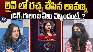 లైవ్ లో రచ్చ చేసిన లావణ్య | Rajtharun and Lavanya Issue | Lavanya Conversation with iDream Media