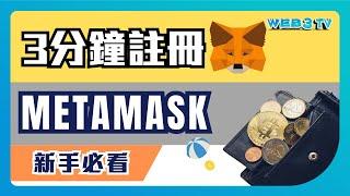 3分鐘Metamask輕鬆註冊 手把手教學｜新手買NFT必用錢包｜如何安全保護你的加密貨幣？