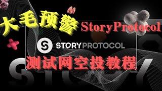 a16z领投1.34亿美金的超级大毛项目——StoryProtocol测试网交互教程｜空投项目｜测试网教程｜空投大毛｜web3撸空投｜区块链空投