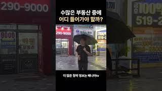 수많은 부동산중에 어디로 들어가야 할까? #부동산 #공인중개사 #복덕방 #부동산소장님 #공인중개 #계약서작성 #계약서 #공인중개사무소 #중개업소  #소속공인중개사 #소장