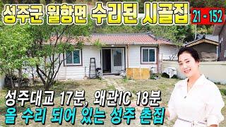 [성주시골집]성주 월항면 접근성 우수한 수리된 성주촌집매매(줌인부동산TV)