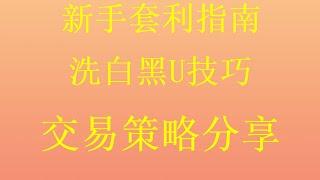 低价出售，可进交易所，黑U如何赚钱？利用交易所之间USDT溢价搬砖套利？网赚项目2024|最新灰产|适合想赚钱并且有时间的人操作！黑U假U是什么？