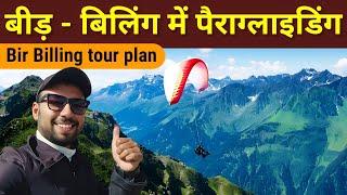 Bir Billing | paragliding in bir billing | Bir Billing tourist places | Baijnath | Bangoru Waterfall