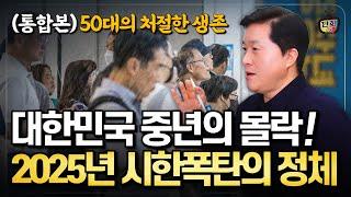 대한민국 중년의 몰락! 2025년 시한폭탄의 정체 (통합본)