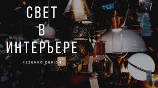 Как подобрать освещение в интерьере?