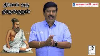 தினம் ஒரு குறள் | Thirukkural