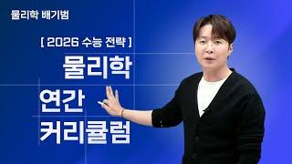 [메가스터디] 물리학 배기범쌤 - [2026 수능 전략] 물리학 연간 커리큘럼