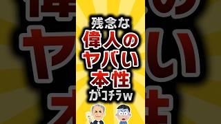 【2ch有益スレ】残念な偉人のヤバい本性がｺﾁﾗw #2ch有益スレ #shorts vol.757