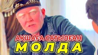 “Ақшаға сатылған Молда” өмірден алынған кино. KGM VIDEOS 2025