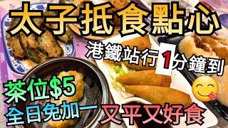 香港美食 | 飲茶 | 點心 | 太子 | 熱點點心 | 熱點 | 點心專門店 | 彌敦道 | 好地方 | 即叫即蒸 | 新鮮 | 性價比高 | 免加一