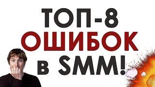 ТОП-8 ОШИБОК в SMM-ПРОДВИЖЕНИИ!