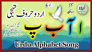 Urdu Alphabet | Singalong | اردو حروف تہجی | उर्दू वर्णमाला | اردو کے درست چالیس الف بے | #urdu