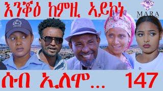 147 ሰብ ኢሎሞ - እንቖዕ ከምዚ ኣይኮነ - AnqaA kemzi zeykone - By Teame Arefayne Eritrean Comedy 2024
