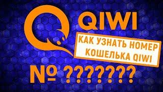 Как узнать номер кошелька QIWI