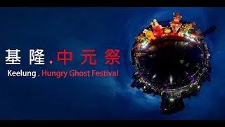 汪笙的全景攝影-基隆中元祭 Keelung Hungry Ghost Festival