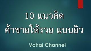 10 แนวคิด ค้าขายให้รวย แบบชาวยิว