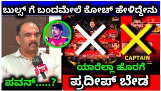 #bengalurubulls ಬುಲ್ಸ್ ಬಗ್ಗೆ ಕೋಚ್ ಹೇಳಿದ್ದೇನು  #pawan|#bengalurubulls pkl season 12  Bengaluru bulls