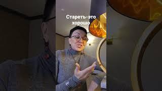 Стареть-это хорошо #ЛюбовьОвчинникова  #мудрость #старость#возраст #мудрыеМысли
