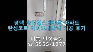 평택 송담힐스테이트 탄성코트 바이오세라믹 시공 후기