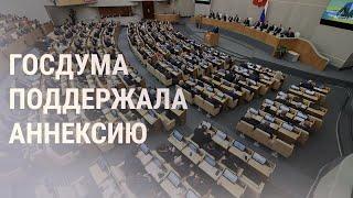 Госдума РФ поддержала аннексию украинских территорий | НОВОСТИ