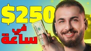 اكسب 250$ دولار كل ساعة "مجانا" | الربح من الانترنت 2025 للمبتدئين بدون راس مال