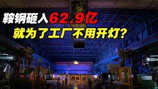 鞍钢62 9亿建厂，上万平新车间内竟无一人！是福利还是灾难？