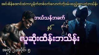 ဘယ်သန်ဘခက်နှင့်လူဆိုးထိန်းဘသိန်း အတွဲ၂ အပိုင်း ၅ #htetaung #ထက်အောင် #audiobook