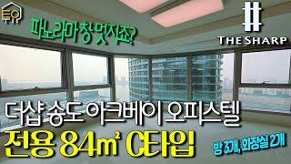 더샵 송도 아크베이 오피스텔 C타입 4호 라인 내부 공개