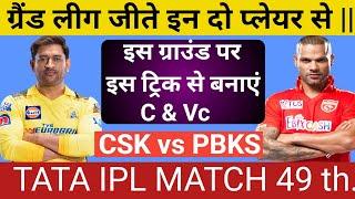 CSK vs PBKS |DREAM11 PREDICTION | DREAM11 TEAM | IPL MATCH 49 th ..