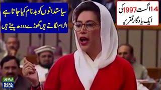Benazir Bhutto's  memorable speech in Parliament | 14 August 1997