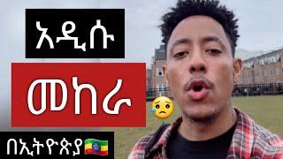 አዲሱ መከራ  በኢትዮጵያ : እንባ ያራጨው ወጣት   ኢትዮጵያ  በስተመጨረሻ በቀኝ ተገዛች / Ethiopia / Seifu on EBS