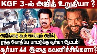 KGF 3-இல் அஜித் உறுதியா ? சூர்யா 44 இதை கவனிச்சிங்களா Valaipechu Anthanan Exclusive #ajith #surya