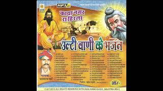 मारवाड़ी देसी भजन || उल्टी वाणी भजन || #desibhajan #marwadi #veenbhajan