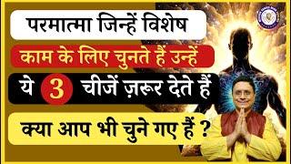 परमात्मा जिन्हें विशेष काम के लिए चुनता है उन्हें ये 3 चीजें जरुर देता है, क्या आप भी चुने हुए हो?