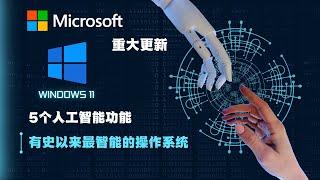 windows 11的重大更新太炸裂了，有史以来最智能的操作系统，重新定义人机交互的方式，5个人工智能功能每个都很强大