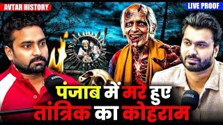 पंजाब में मरे हुए तांत्रिक का कोहराम  | Ft.@Avtarscary | Paranormal Investigator Horrible Incidents