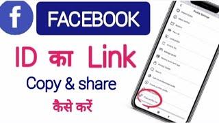 Facebook ID Link Copy Kaise Kare 2024 | Facebook ID Ka Link Kaise Share Kare | Share FB Link |