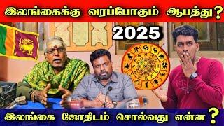 2025 இல் இந்த ராசிக்காரர்களுக்கு மிகப்பெரிய ஆபத்து  |  2025 ஜோதிடம்  | Srilanka News