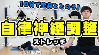 【寝る前にやる】カラダの不調を解消する10分ストレッチ！【頭痛/肩こり/不眠/イライラ/生理痛/むくみ】