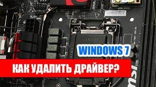 Как удалить любые драйвера Windows 7