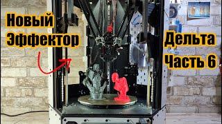 Самодельный дельта 3D принтер. Новый сбалансированный эффектор.