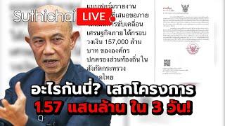อะไรกันนี่? เสกโครงการ1.57 แสนล้าน ใน 3 วัน! Suthichai Live 23-5-2568