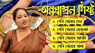 নিউবর্ন বেবি গোল্ড গিফ্ট আইটেম / অন্নপ্রাশন গিফট | Lightweight Gold Baby Gift item