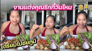 งานแต่งพ่อน้องแฝดวันไหน? | เตรียมตัวไปชัยภูมิ | #ชีวิตเมียฝรั่ง