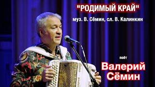 Песня "РОДИМЫЙ КРАЙ" ️ Поёт Валерий Сёмин  Концерт памяти Валерия Калинкина