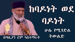 ከባዶነት ወደ ባዶነት እግዚአብሔርን የማይፈራ ትውልድ  ሁል ጊዜ የሚጎድል ትዉልድ Memehir Girma Wondimu Video 681#subescribe_now