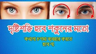 দৃষ্টিশক্তি বাড়ানোর ৬ টি সেরা উপায়। Increase Eye power.